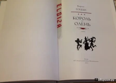 Гоцци король олень