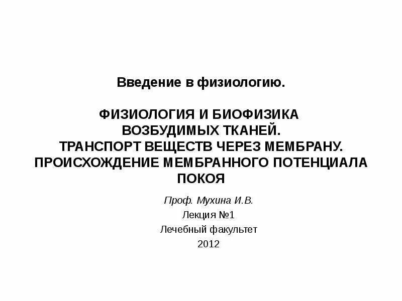 Биофизика реферат