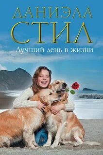 Книги даниэлы стил