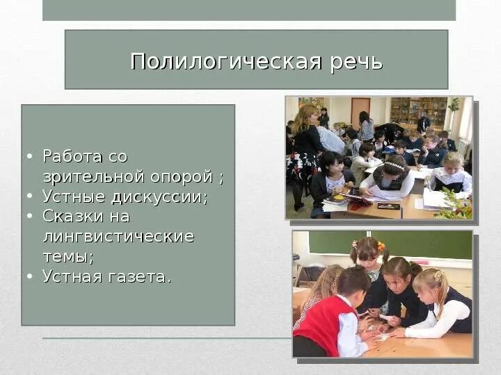Особенности полилогического общения запишите номера. Полилогическая речь это. формы общения на уроке. полилогическая коммуникация. урок говорения.