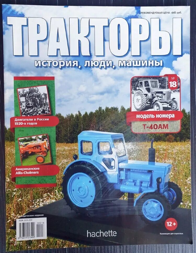 журнал тракторы история люди машины. Hachette коллекция тракторы. Hachette тракторы история люди машины. журнал тракторы. трактор ltz 30.
