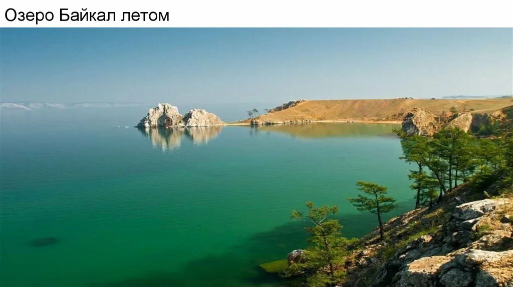 Озеро байкал юнеско. Озеро байкал природное наследие. озеро байкал всемирное наследие россии. всемирное наследие юнеско озеро байкал. всемирное природное наследие байкал.