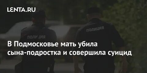 Погубила сына