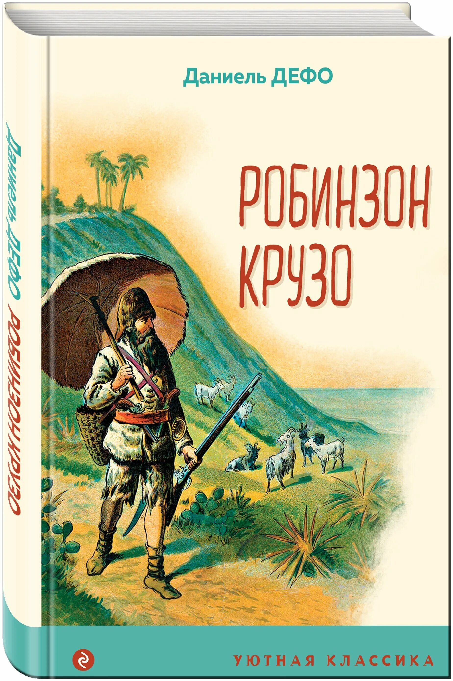 Приключение крузо читать. Дефо Робинзон Крузо. Даниель Дефо «Робинзон Крузо». Робинзон Крузо книга. Робинзон Крузо иллюстрации к книге.