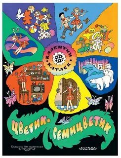 Автор семицветик