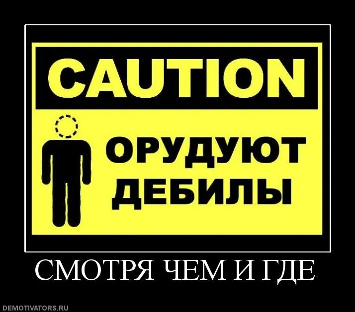 Осторожно дебил. Надпись осторожно злая собака с приколом. Осторожно дебилы. Идиот надпись. Осторожно дебил.