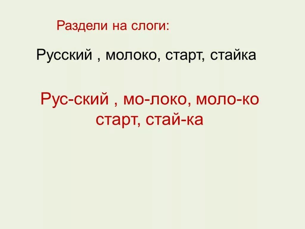 Язык поделить на слоги. Русский разделить на слоги. Раздели на слоги молоко. Раздели на слоги русские. Раздели по слогам слово русские.