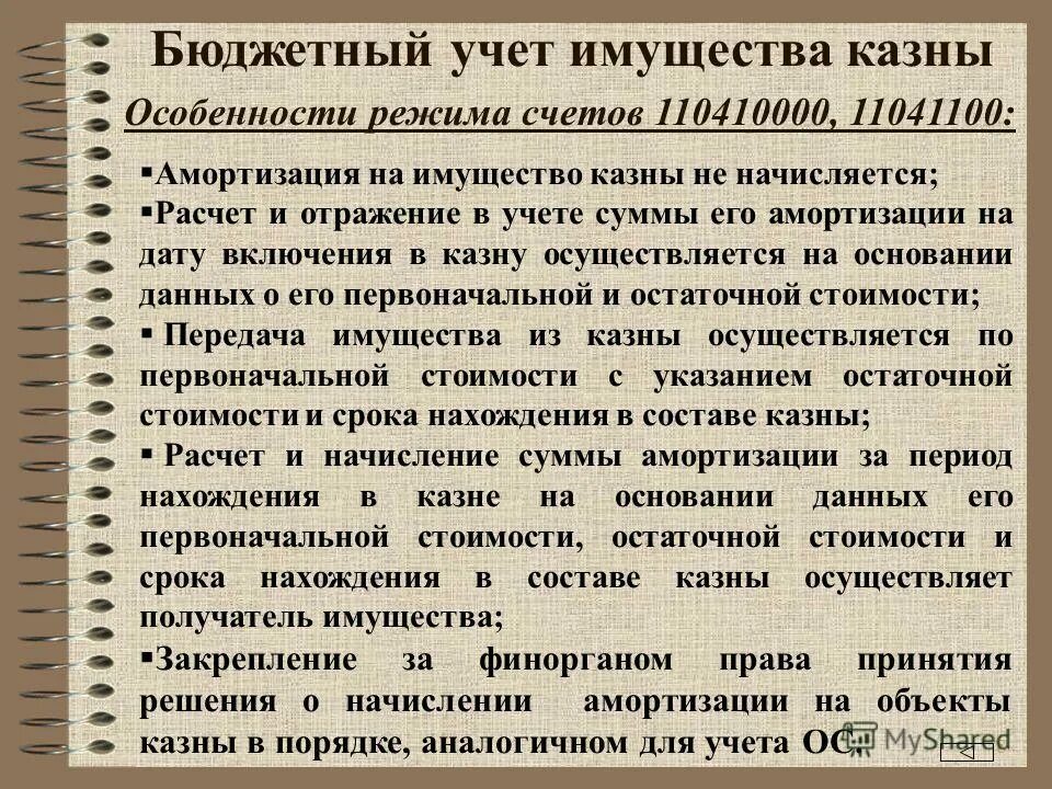 учет имущества казны. из чего состоит имущество казны. изменение стоимости казны. объекты составляющие имущество муниципальной казны это. казна муниципального образования это.