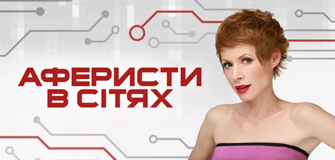 Аферисты в сетях заставка. Аферисты в сетях логотип. Аферисты в сетях надпись. Аферисты в сетях Постер.