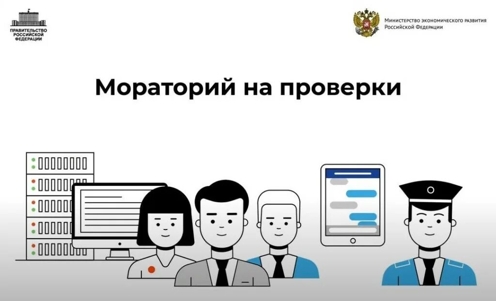 Об особенностях осуществления государственного контроля 2025. Мораторий на проверки. мораторий на проверки 2025. мораторий на проверки бизнеса фото. мораторий на проведение проверок в 2025 336 постановление.