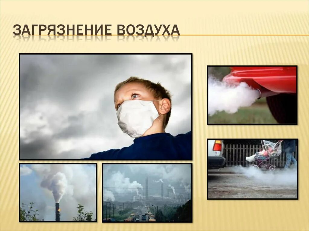 Каковы последствия загрязнения атмосферы. Загрязнение воздуха. Загрязнение воздуха картинки. Что загрязняет воздух. Последствия загрязнения воздуха.