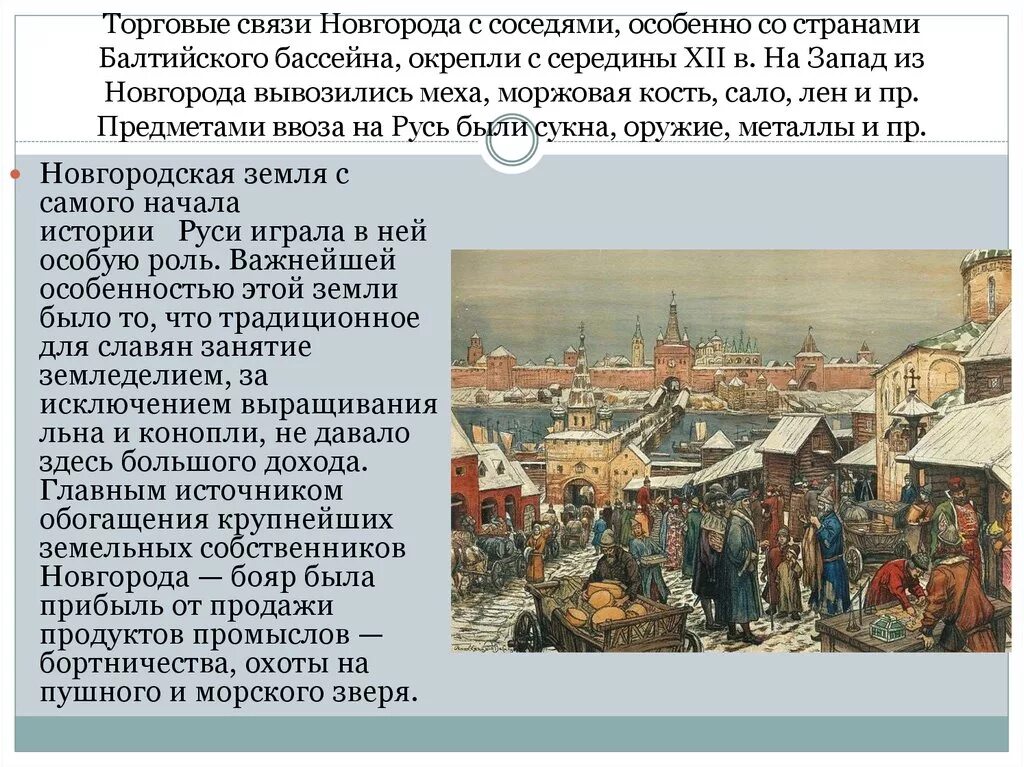 Великий новгород в средние века. Новгородский торг Васнецов. Великий Новгород 13 век торговля. Торговля в древней Руси Великий Новгород. Торговые связи Новгорода.