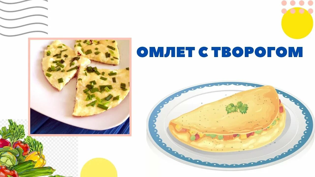 белковый омлет на пару после удаления желчного. белковый омлет после удаления желчного пузыря. белковый омлет после удаления желчного пузыря. белково овощная диета. белковый омлет в духовке диетический.