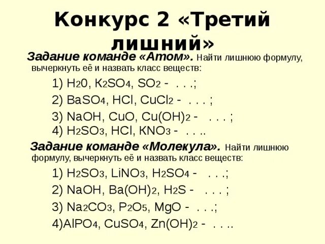 Cucl2 класс соединения. Найди лишнюю формулу вычеркнуть ее и назвать класс веществ. Найти лишнюю формулу вычеркнуть ее и назвать класс веществ h2o k2so4 so2. Найти лишнюю формулу,вычеркнуть ее и назвать класс веществ 1)h2o. Найди лишнюю формулу вычеркнуть ее и назвать класс веществ h2so4.