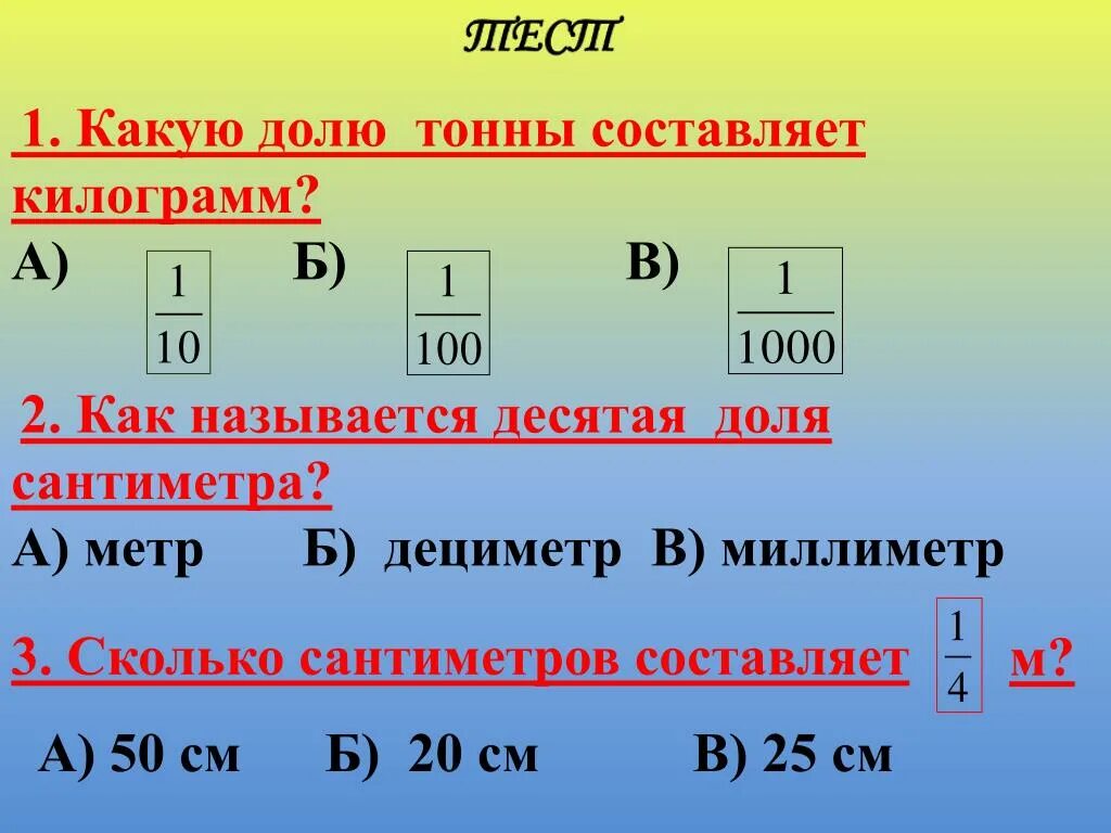 Сколько килограмм в одной десятой тонны. Десятые доли. Как перевести в десятые доли. Сколько миллиметров составляет.