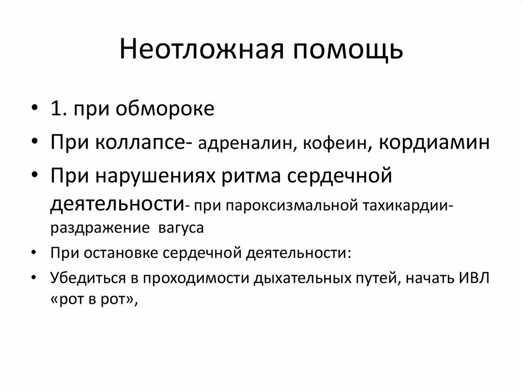 Препараты применяемые при коллапсе. Препараты применяемые при коллапсе