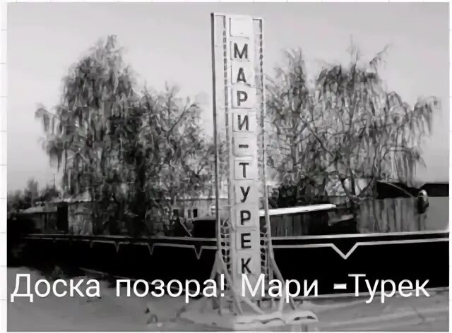 Доска позора мари турек. Подслушано мари турек. деревня аганур марий эл. мари турек фотограф.