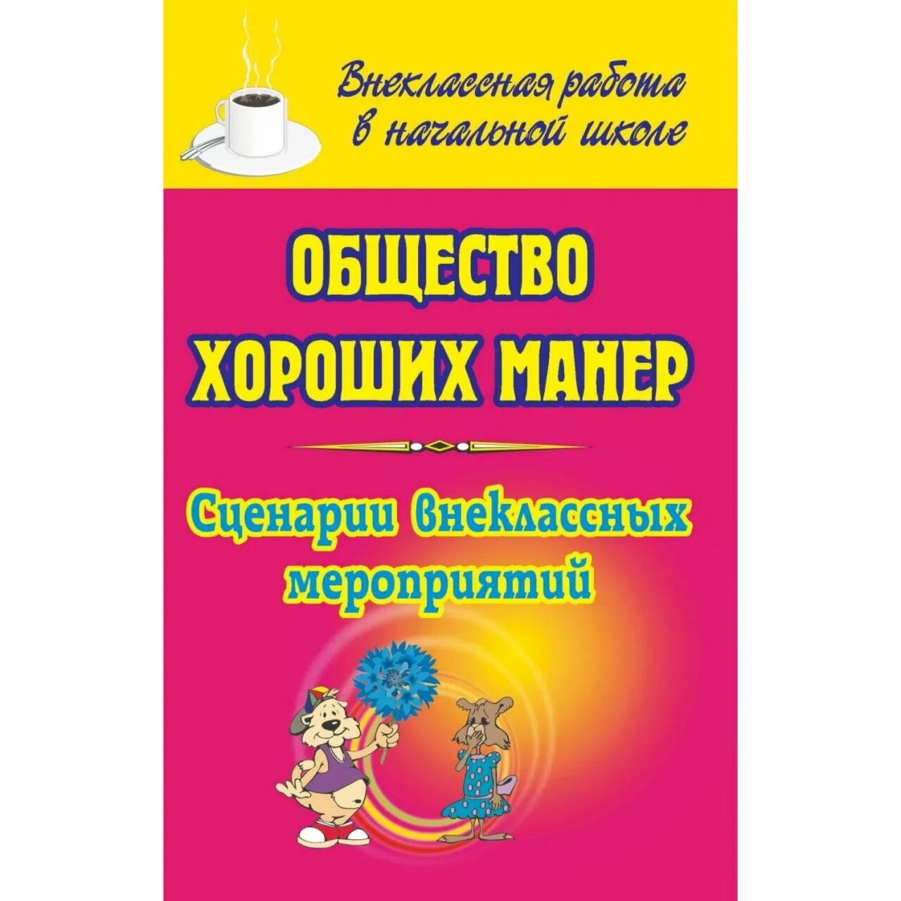 Сценарии хорошие манеры. Энциклопедия учимся хорошим манерам в обществе. хорошие манеры абакан.