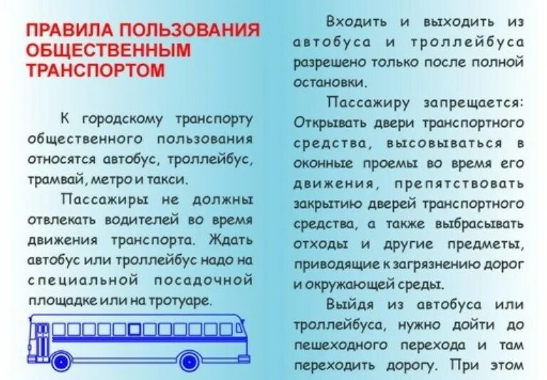 Общественный транспорт статья. Правила пользовеия общестыенным тран. Правила пользования общественным транспортом. Правила пользования автобусом. Памятка для пассажиров общественного транспорта.