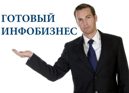Инфобизнес это