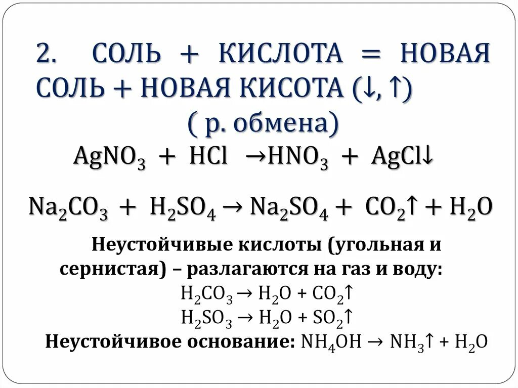 Соль плюс кислота