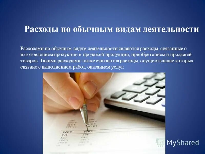 Расходов связанных с обычными видами