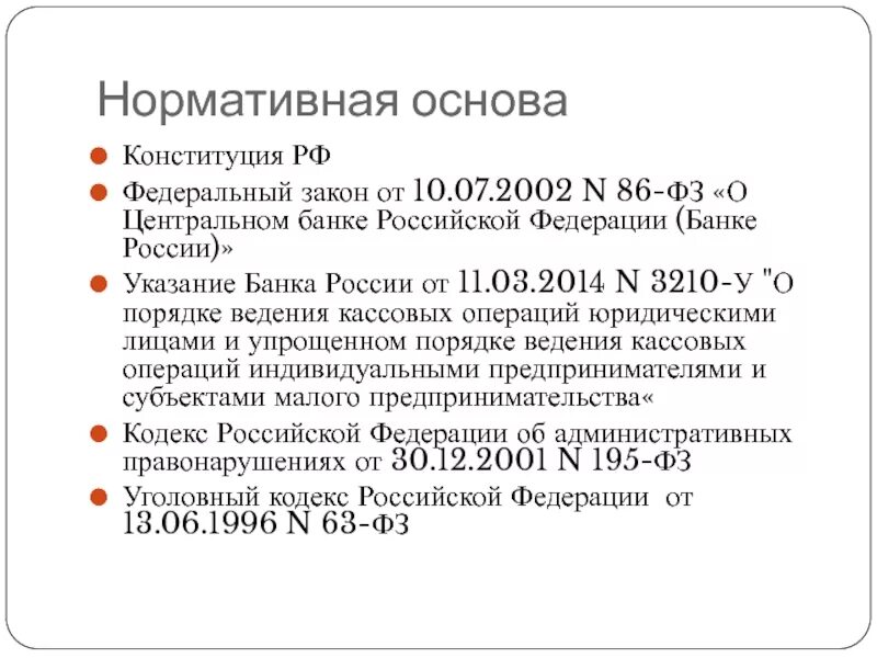 Указания цб рф 3210 у. ФЗ О Центральном банке Российской Федерации. 86 ФЗ О Центральном банке. ФЗ 86 О Центральном банке Российской Федерации. Нормативная основа центрального банка.