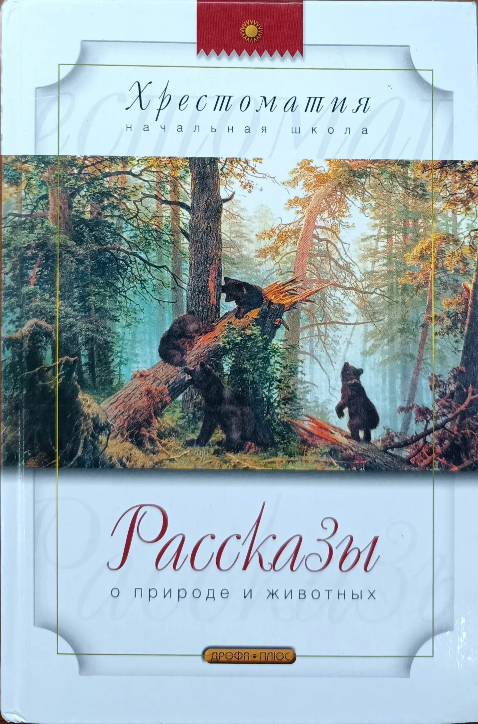 Природа рассказы про животных. Сказки о животных книга. хрестоматия про животных. рассказы о природе хрестоматия 2009 года обложка книги.