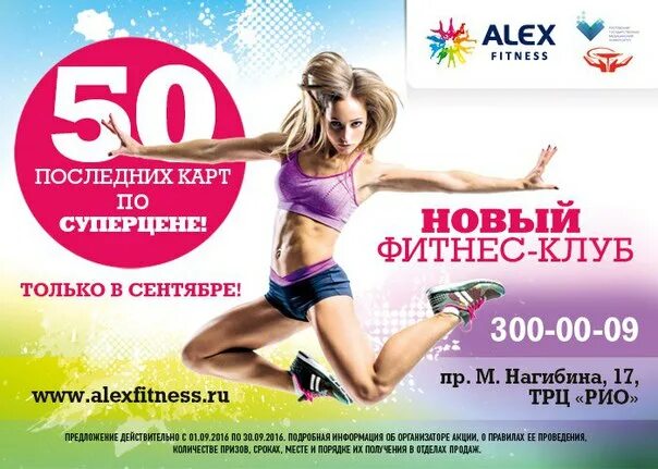 Алекс фитнес. Alex Fitness Рио. Клубная карта Алекс фитнес. Скоро открытие фитнес клуба.