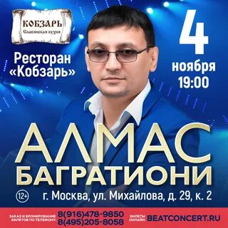 Алмас багратиони концерт