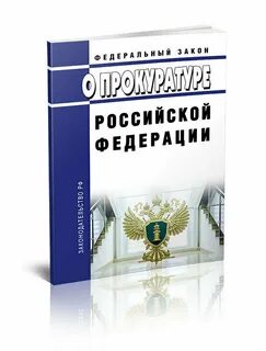 Законопроекты прокуратуры