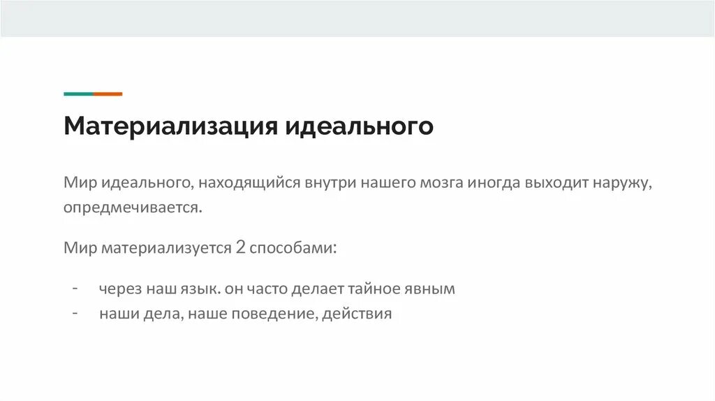 Материализация это простыми словами. Материализация это в философии. Атриализация. Материализация услуги. Суть проблемы идеального