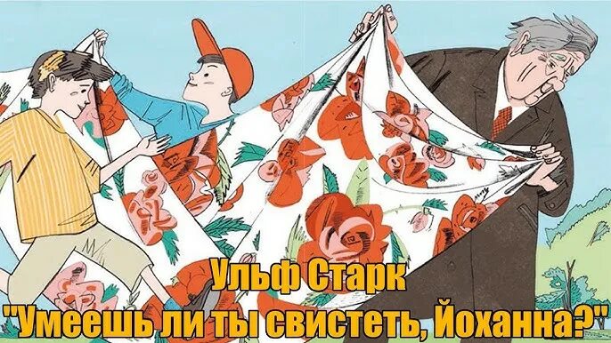 Краткое содержание умеешь ли ты свистеть. Умеешь ли ты свистеть Йоханна иллюстрации. Умеешь ли ты свистеть, Йоханна?. Иллюстрация умеешь ли ты свистеть Йоханна рисунок. Рисунок к произведению умеешь ли ты свистеть Йоханна.