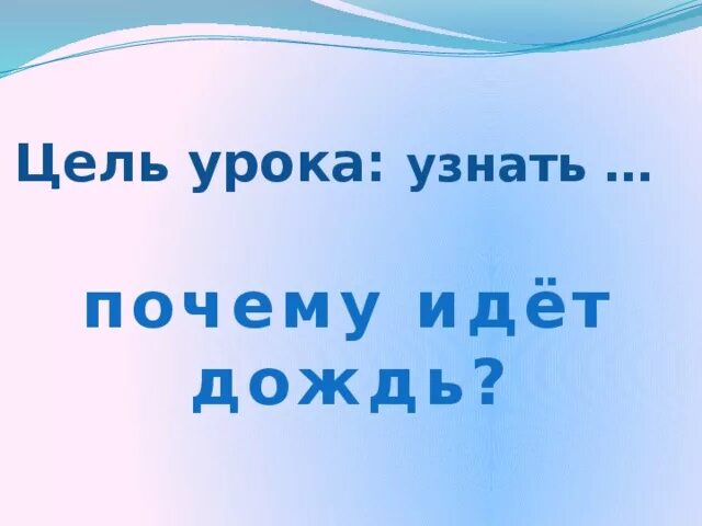 Отчего идет дождь. Почему идет дождь. Почему идёт дождь 1 класс. Проект почему идет дождь. Почему идет дождь и дует ветер.