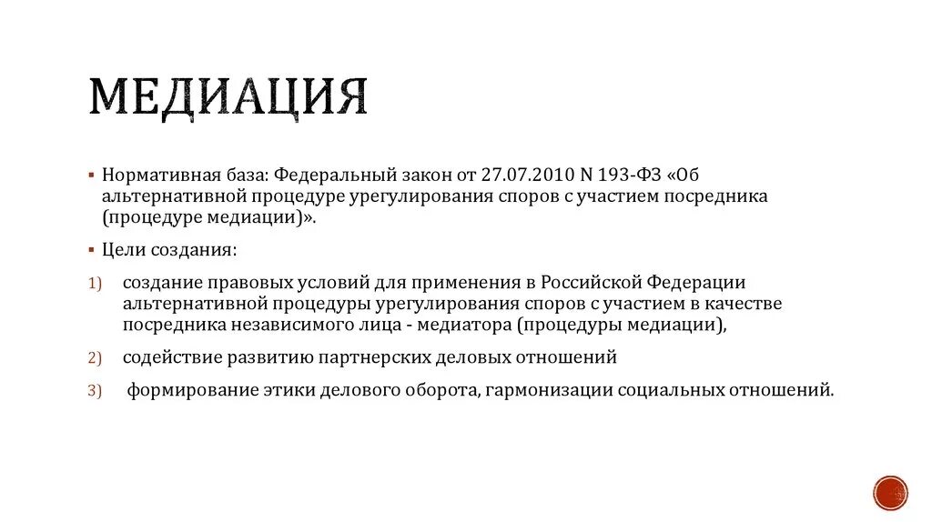 Медиация третейский суд. Медиация. Законодательство о медиации. Федеральный закон о медиации. Медиация в уголовном процессе.