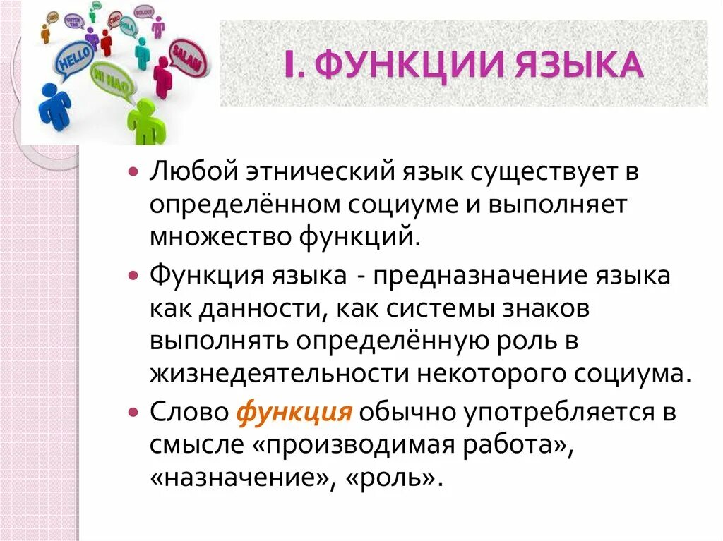 Назвать функции языка. Основные функции языка Языкознание. Назовите основные функции языка. Основа функции языка. Какая основная функция языка.