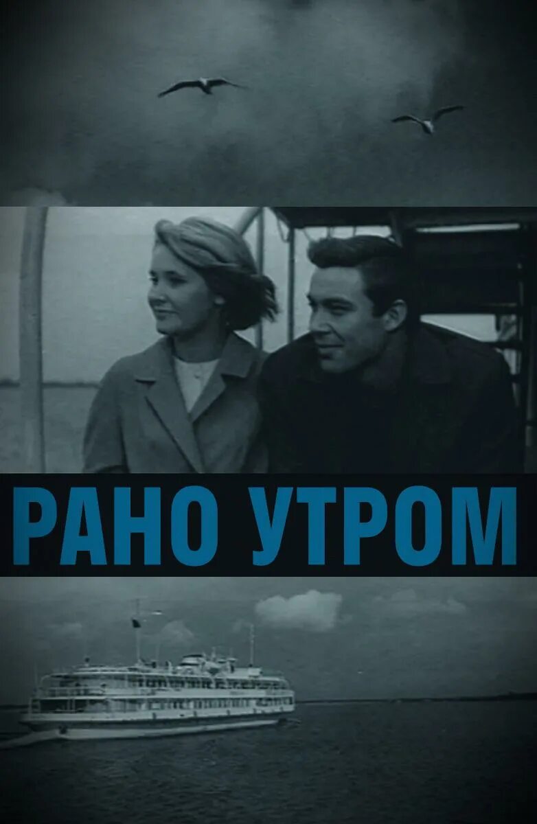 Рано утром 1965. Рано утром 1965