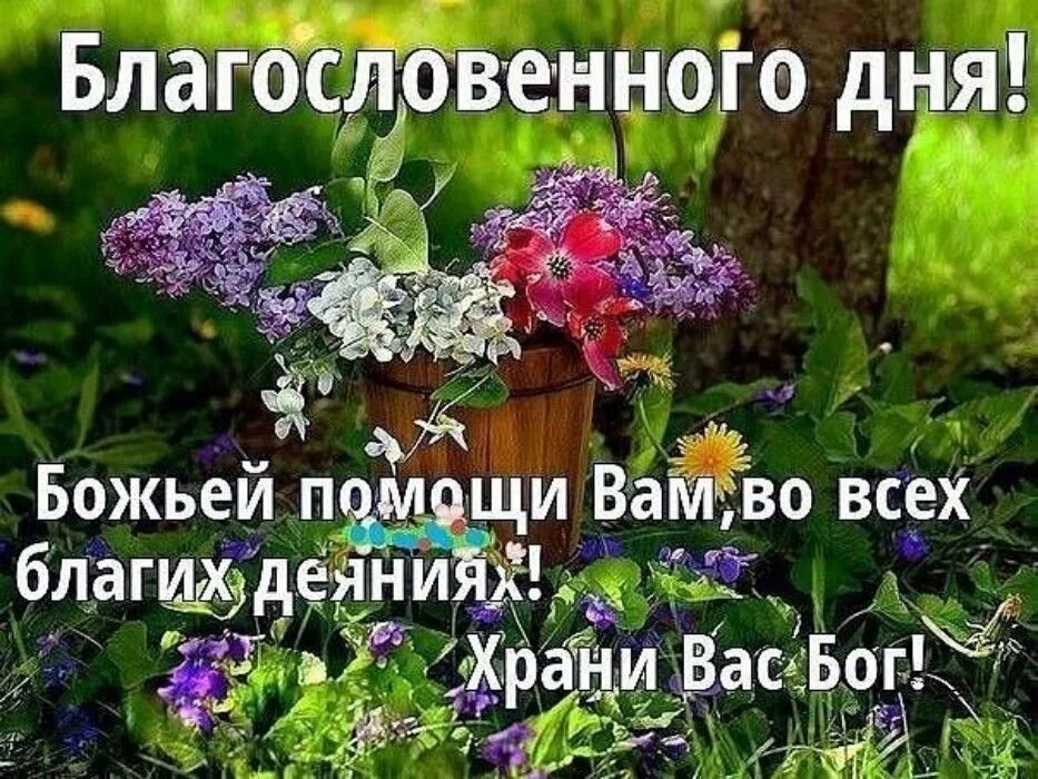 Картинки доброго утра божьего благословения на день. Доброе утро благословенного дня. Доброе утро Божьих благословений. Доброгоутра и благословеного дня. С добрым утром Божьего благословения.