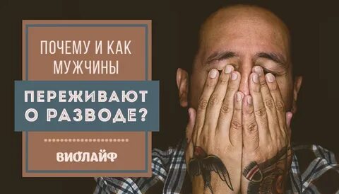 Разводимся с мужем как пережить