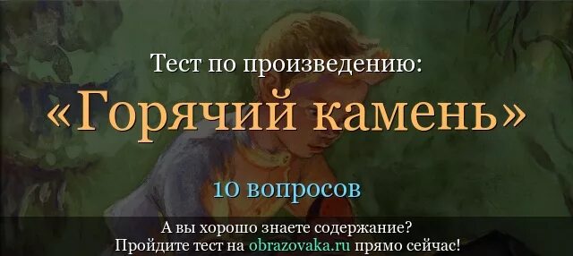 Горячий камень тест с ответами 3 класс. Произведение горячий камень. Тест по горячий камень. Тест по произведению горячий камень с ответами. Вопросы по рассказу горячий камень.