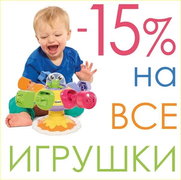 15 toys. Скидки на игрушки. Скидка на детские игрушки. Детские игрушки акция. Скидка на игрушки 15%.