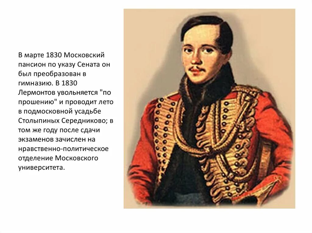 Сообщение по литературе 4 класс о лермонтове. География Михаила Юрьевича Лермонтова. Лермонтов 1830.