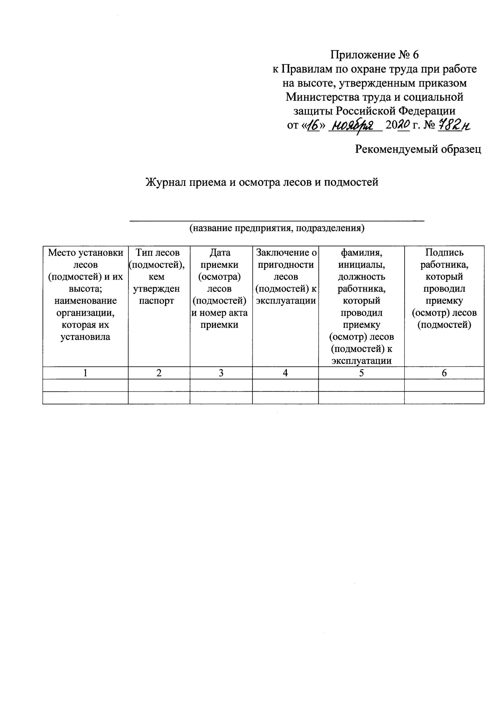 Приказ рф 782н от 16.11 2020. Журнал учета лесов и подмостей 2021. Журнал приема и осмотра лесов и подмостей 2023. Журнал приема и осмотра лесов и подмостей образец. Журнал приемки и осмотра лесов.