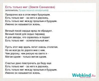 Исполнитель песни есть только миг