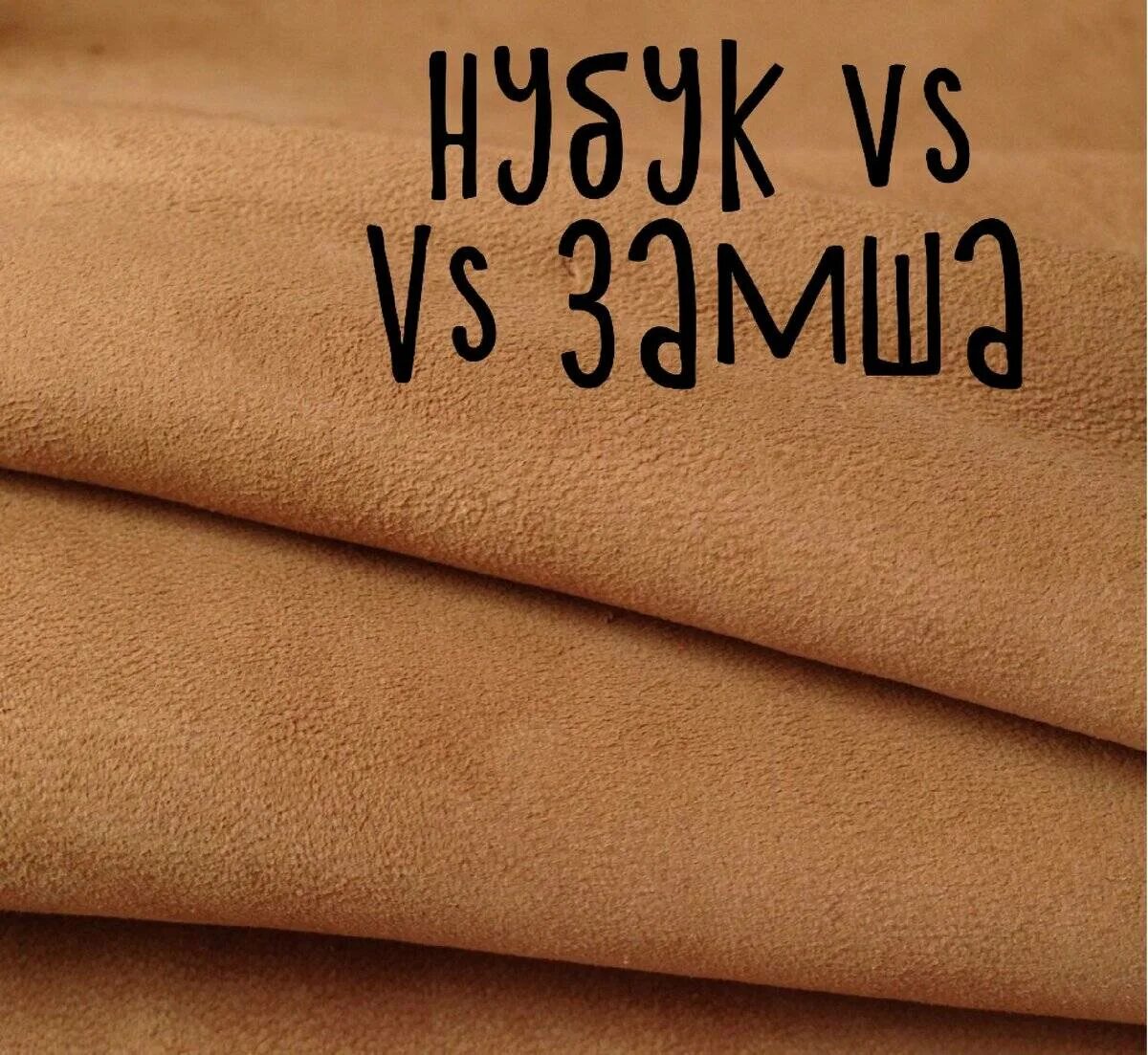 Чем отличается нубук от замши. Нубук и замша. бук нук.