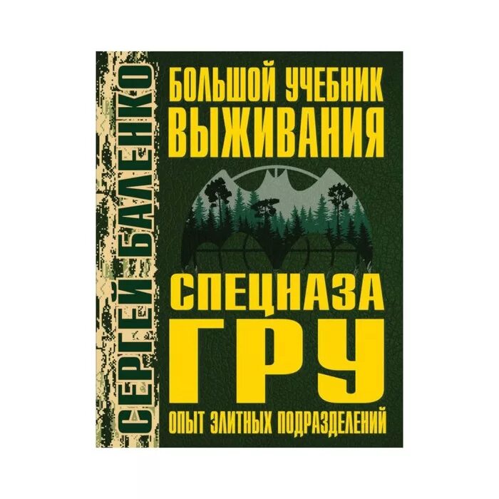 Книг читать спецназ гру. Баленко учебник выживания спецназа гру. Книга выживания спецназа гру. Книга спецназ учебник выживания.