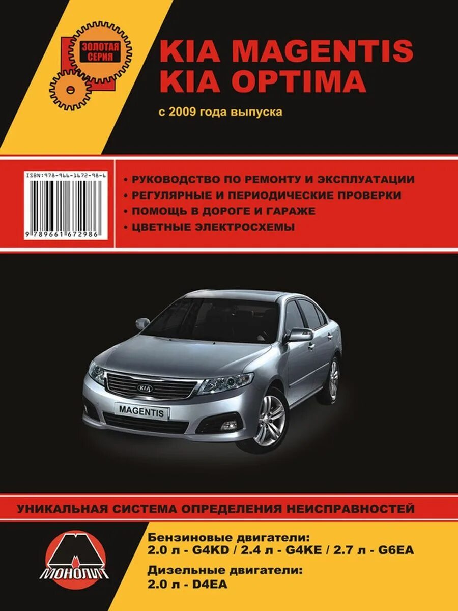 Масло киа маджентис. Кия Маджентис 2009. Kia Magentis / Optima 2009. Kia Magentis книга по ремонту. Киа Оптима 2012 книга по ремонту.