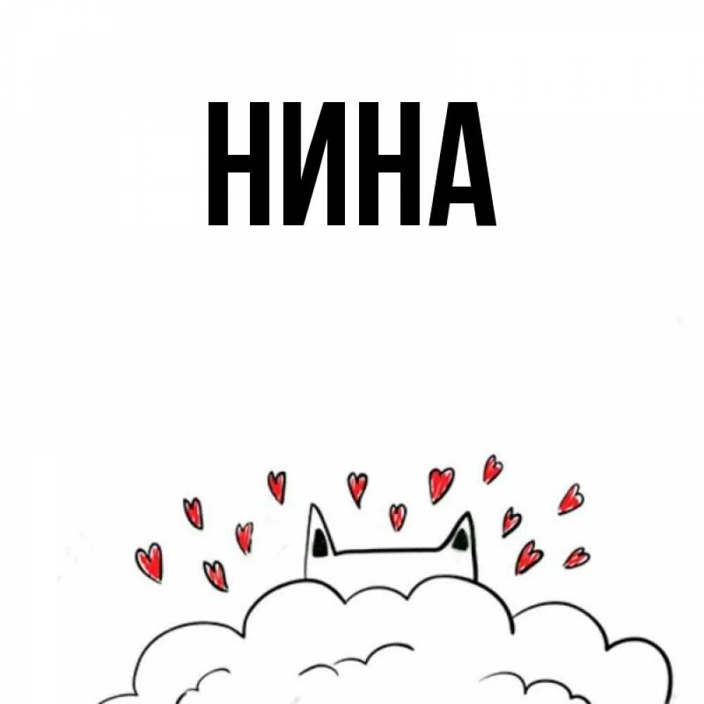Нине картинки красивые. Картинки с именем нина прикольные. C ниной. Нина надпись. Писатель нина дашевская книги.