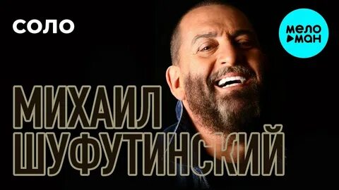 Шуфутинский улетайте вороны