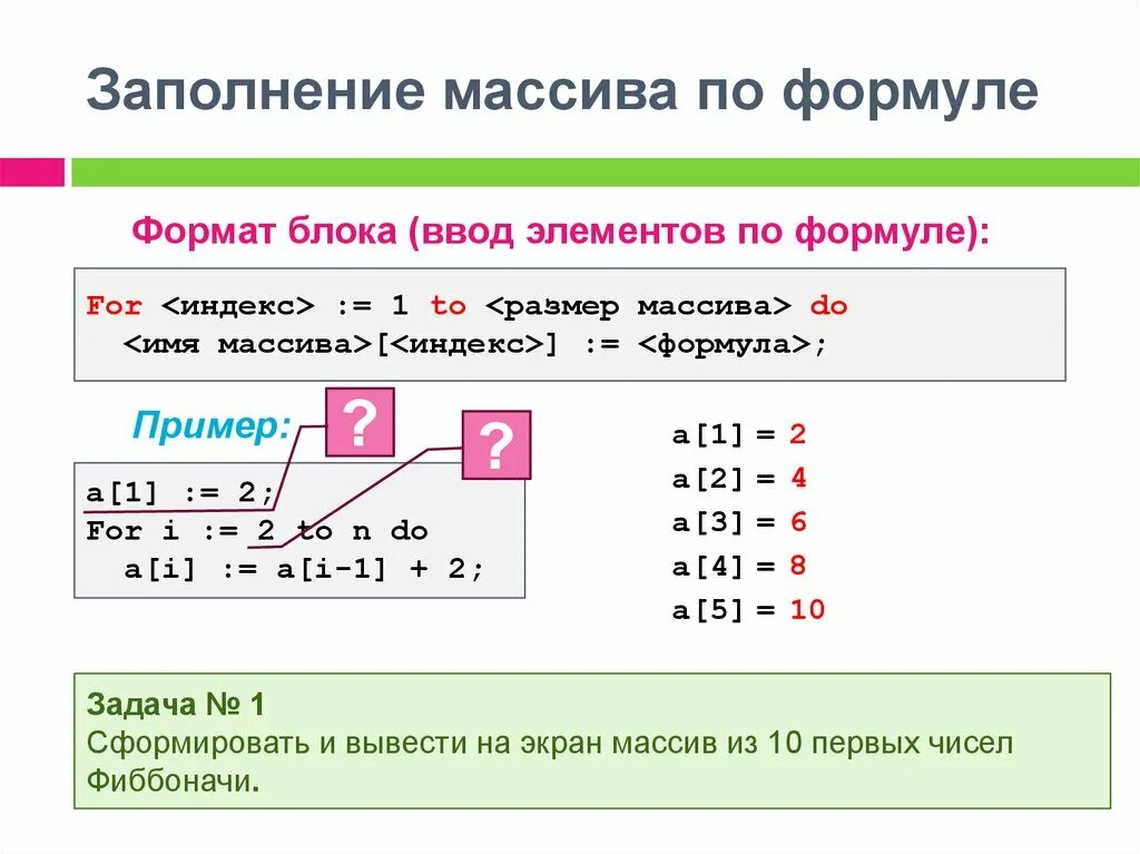 Заполнить массив функция. Формула для заполнения массива. Формула суммирования массива. Заполнение одномерного массива. Заполнение массива по формуле.